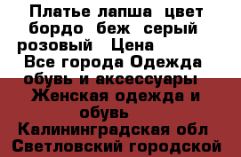 Платье-лапша, цвет бордо, беж, серый, розовый › Цена ­ 1 500 - Все города Одежда, обувь и аксессуары » Женская одежда и обувь   . Калининградская обл.,Светловский городской округ 